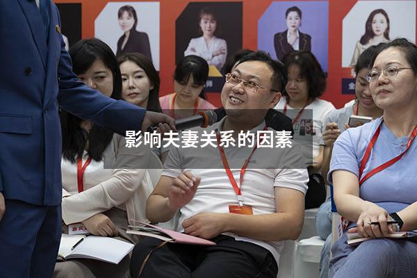 影响夫妻关系的因素8815