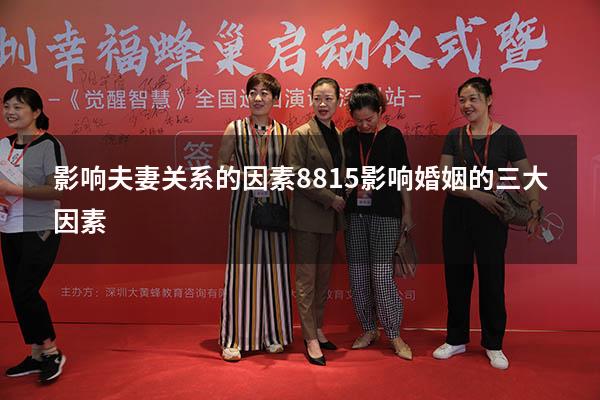 影响夫妻关系的因素8815（影响婚姻的三大因素）