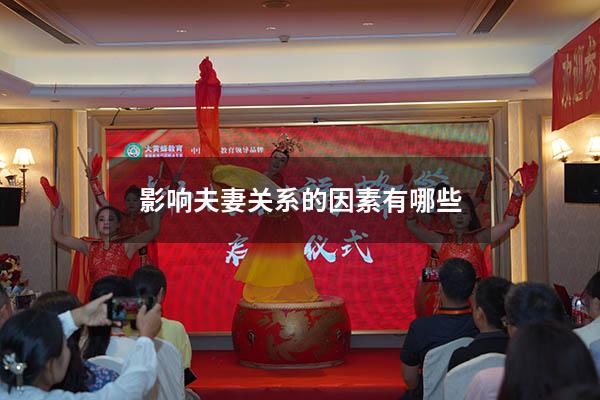 影响夫妻关系的因素有哪些