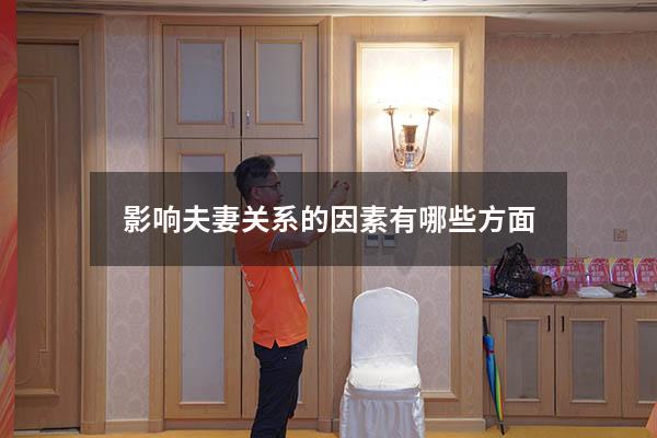 影响夫妻关系的因素有哪些方面