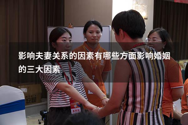 影响夫妻关系的因素有哪些方面（影响婚姻的三大因素）
