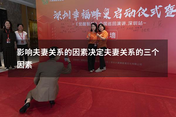 影响夫妻关系的因素（决定夫妻关系的三个因素）
