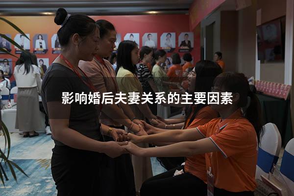 影响婚后夫妻关系的主要因素