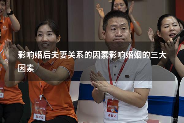影响婚后夫妻关系的因素（影响婚姻的三大因素）