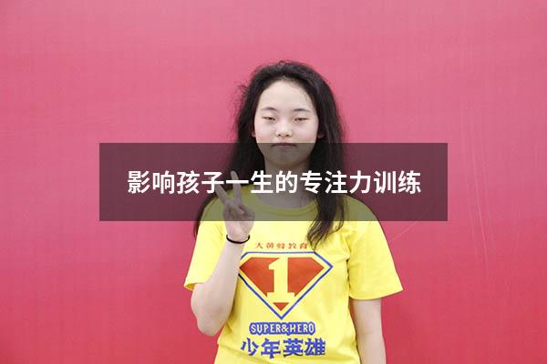 影响孩子一生的专注力训练