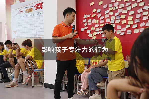 影响孩子专注力的行为