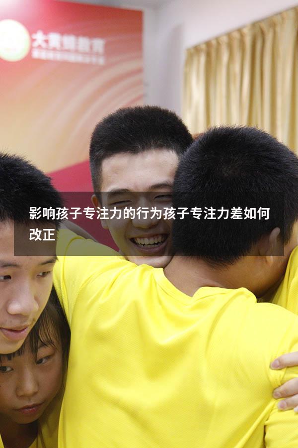 影响孩子专注力的行为（孩子专注力差如何改正）