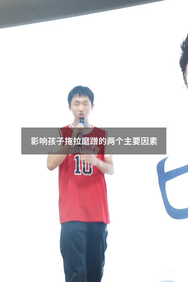 影响孩子拖拉磨蹭的两个主要因素