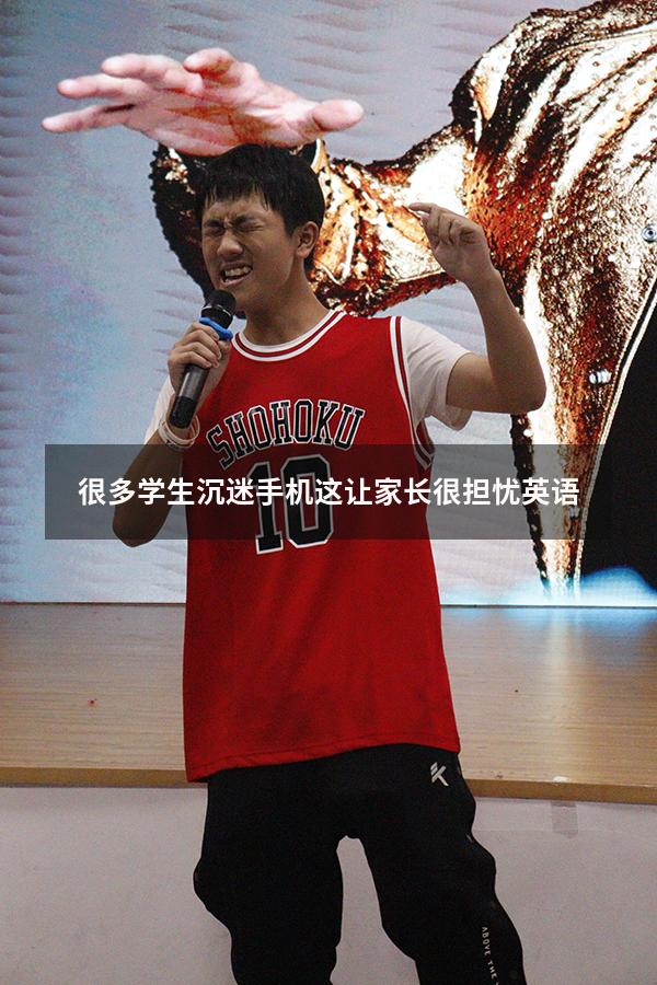 很多学生沉迷手机这让家长很担忧英语