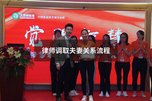 律师调取夫妻关系流程