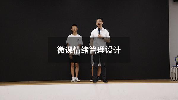 微课情绪管理设计