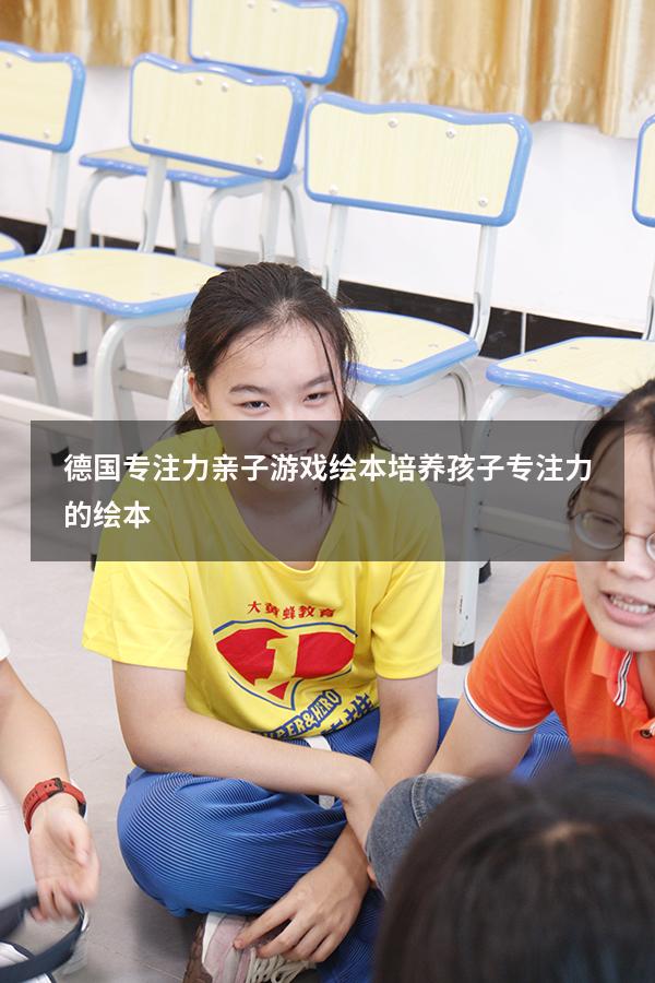 德国专注力亲子游戏绘本（培养孩子专注力的绘本）