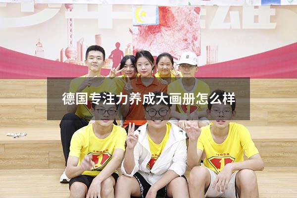 德国专注力养成大画册怎么样