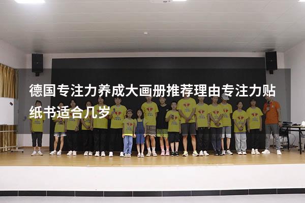 德国专注力养成大画册推荐理由（专注力贴纸书适合几岁）