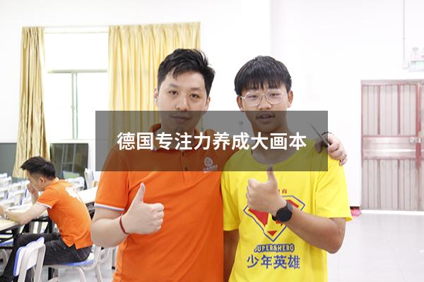 德国专注力养成大画本