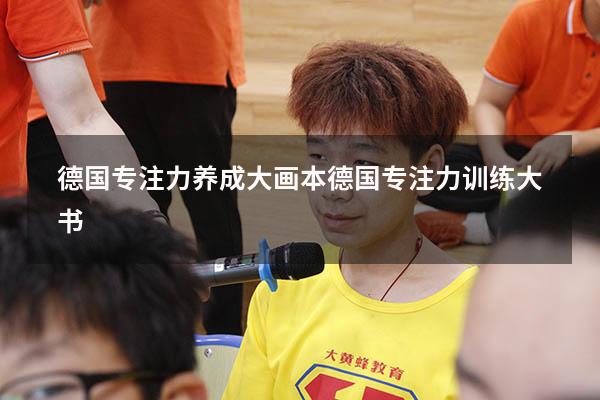 德国专注力养成大画本（德国专注力训练大书）