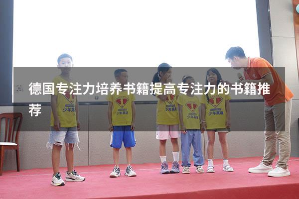 德国专注力培养书籍（提高专注力的书籍推荐）