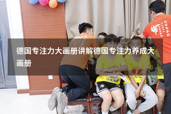 德国专注力大画册讲解（德国专注力养成大画册）