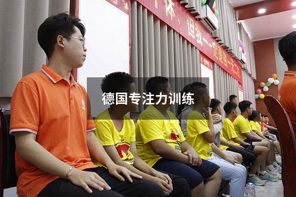 德国专注力训练
