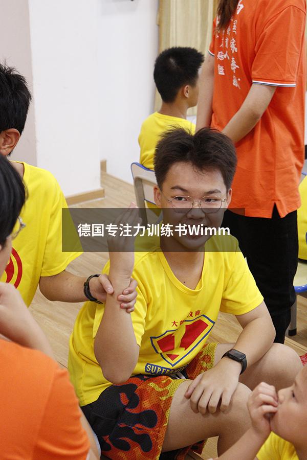 德国专注力训练书Wimm