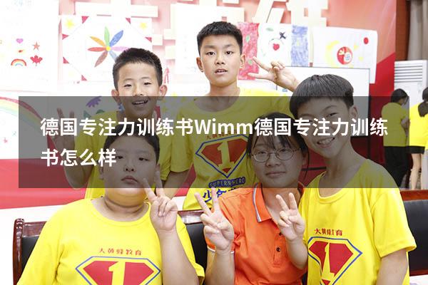 德国专注力训练书Wimm（德国专注力训练书怎么样）