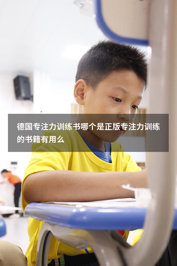 德国专注力训练书哪个是正版（专注力训练的书籍有用么）