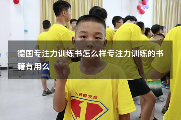 德国专注力训练书怎么样（专注力训练的书籍有用么）