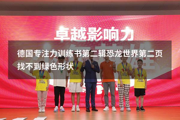 德国专注力训练书第二辑恐龙世界第二页找不到绿色形状