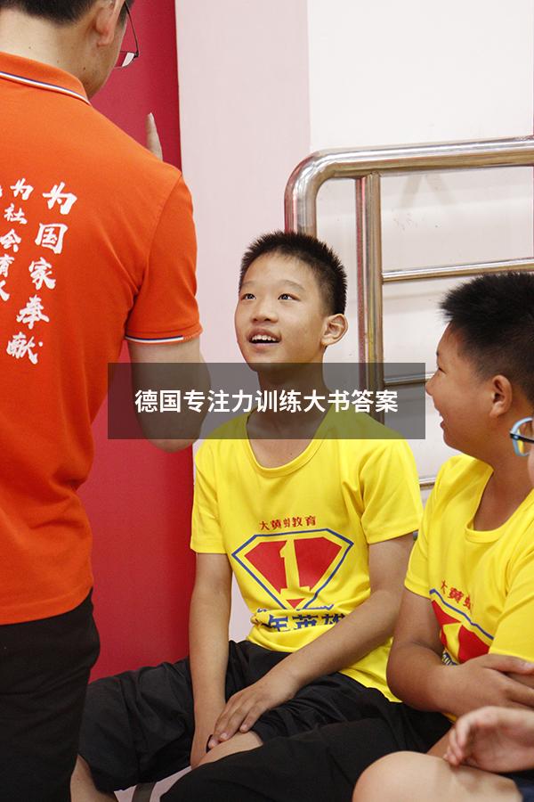 德国专注力训练大书答案