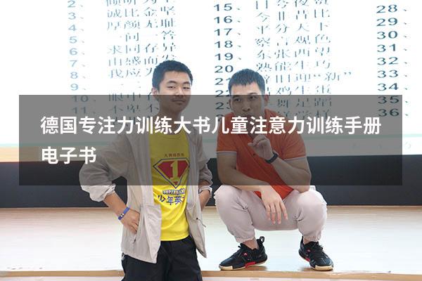 德国专注力训练大书（儿童注意力训练手册电子书）