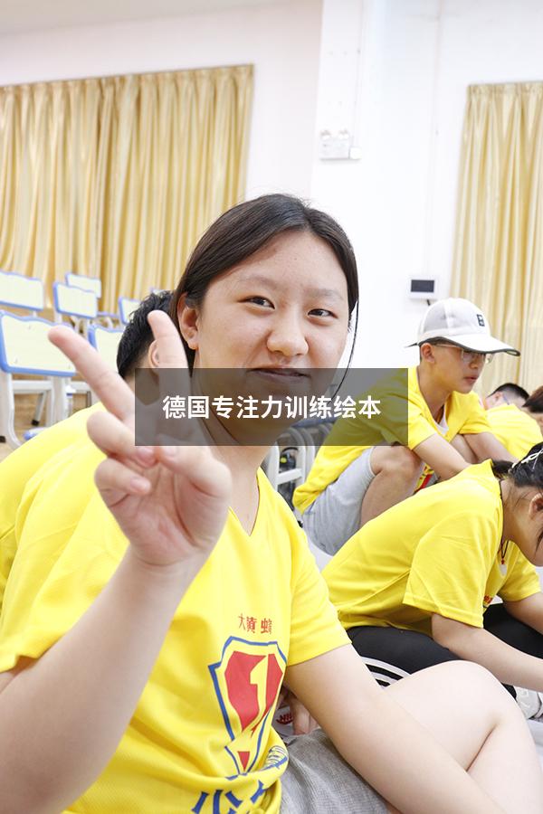德国专注力训练绘本