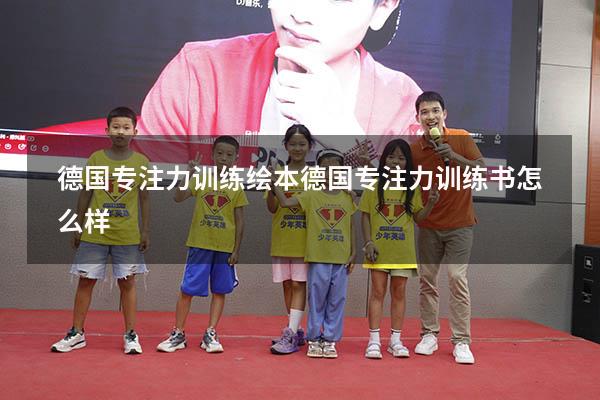 德国专注力训练绘本（德国专注力训练书怎么样）