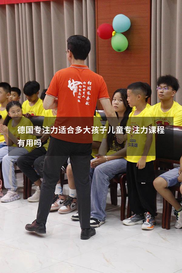德国专注力适合多大孩子（儿童专注力课程有用吗）