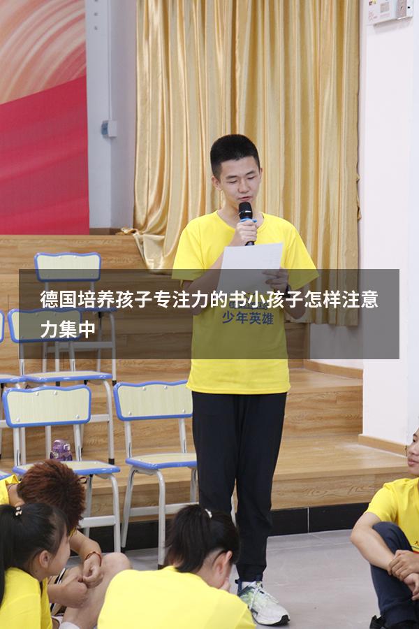 德国培养孩子专注力的书（小孩子怎样注意力集中）