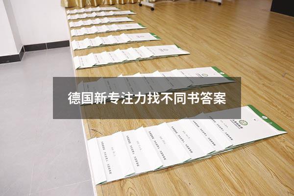 德国新专注力找不同书答案