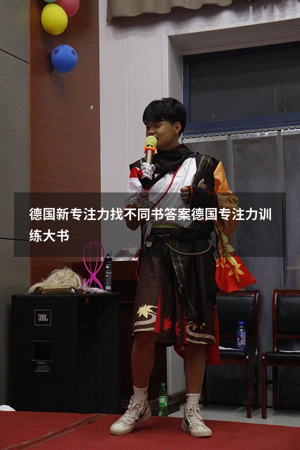 德国新专注力找不同书答案（德国专注力训练大书）