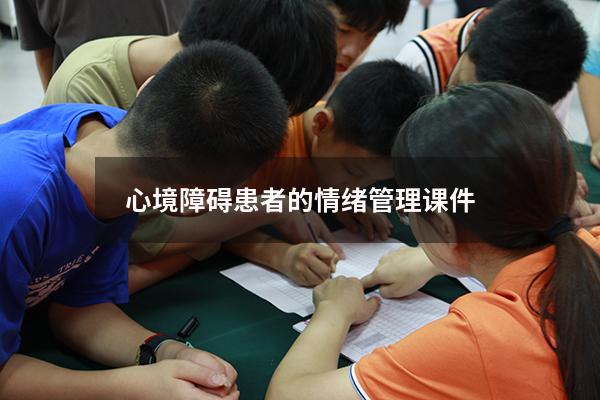 心境障碍患者的情绪管理课件