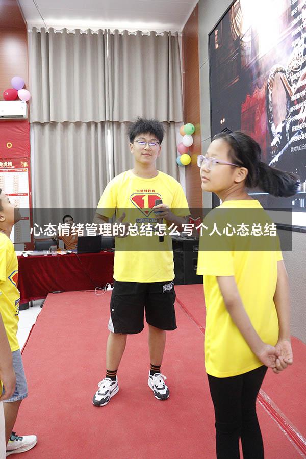 心态情绪管理的总结怎么写（个人心态总结）