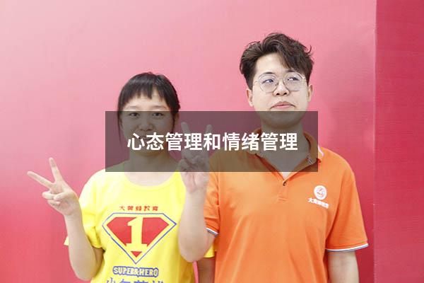 心态管理和情绪管理