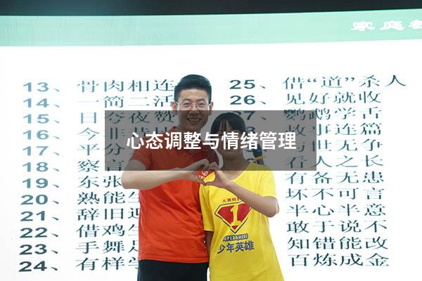 心态调整与情绪管理3493