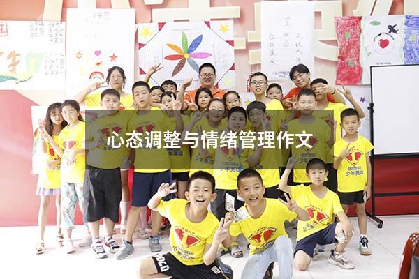 心态调整与情绪管理作文