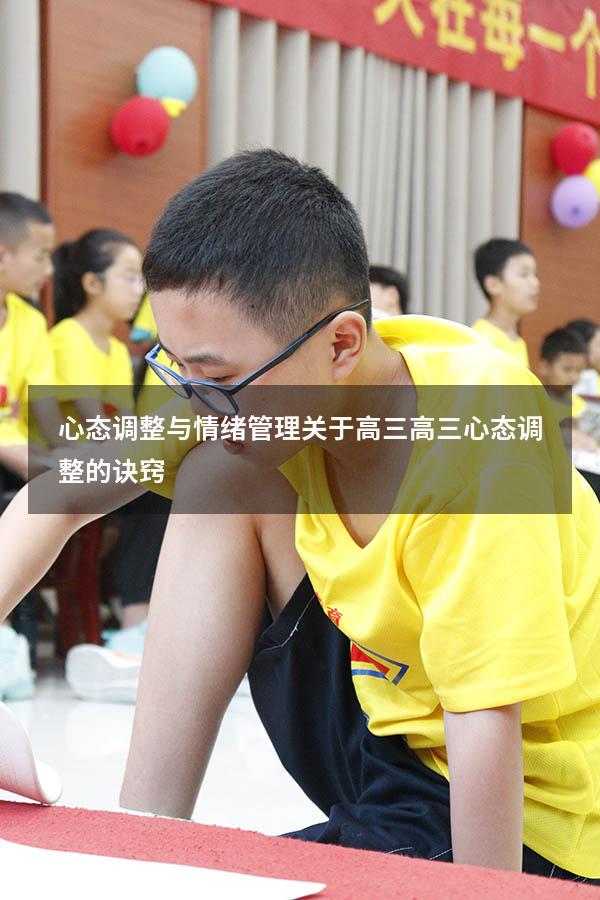 心态调整与情绪管理关于高三（高三心态调整的诀窍）