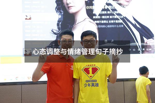心态调整与情绪管理句子摘抄