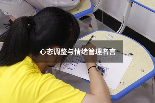 心态调整与情绪管理名言