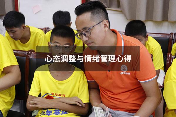 心态调整与情绪管理心得