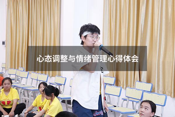心态调整与情绪管理心得体会