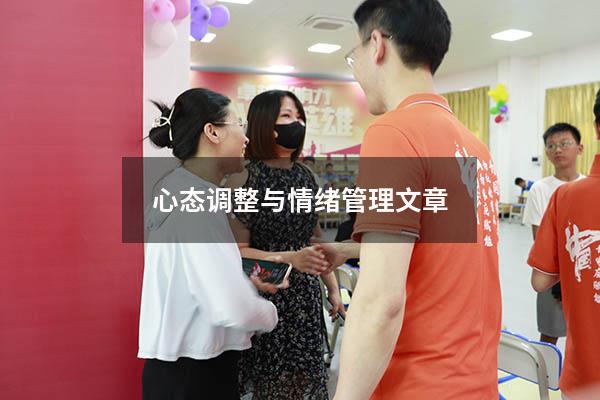 心态调整与情绪管理文章