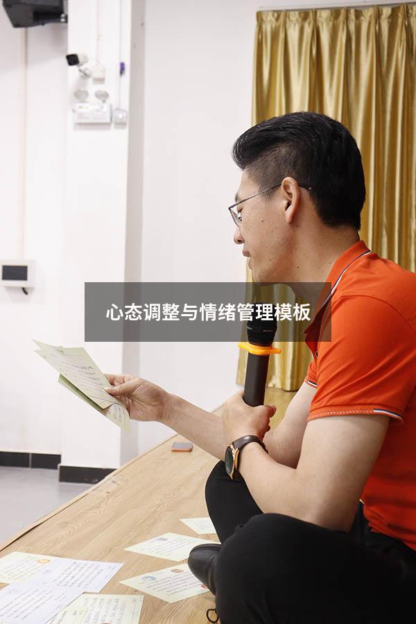 心态调整与情绪管理模板