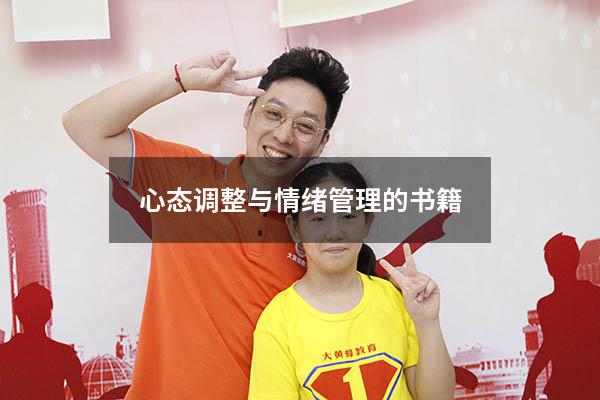 心态调整与情绪管理的书籍