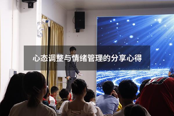心态调整与情绪管理的分享心得